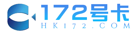 172号卡分销系统官网-高速大额流量卡办理与加盟代理官方服务